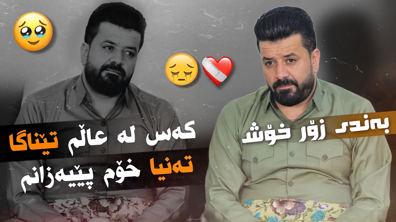 Dyar Ali Daneshtni Hemne Faxre bashi 3 دیار عەلی دانیشتنی هیمنی فەخری