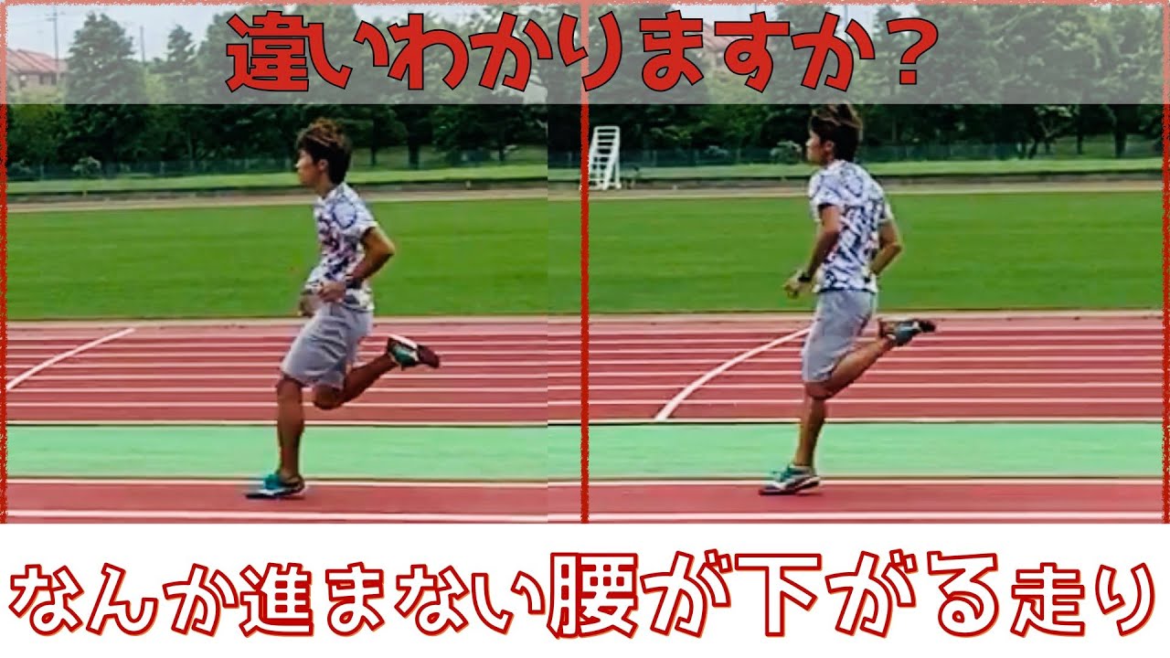 【腰が下がる/重心が低い/腰が落ちる】重心を上げて反発がもらえる姿勢の良い走りへ！意識付けとドリルをお伝えします【ダニエルコラボ】【陸上】