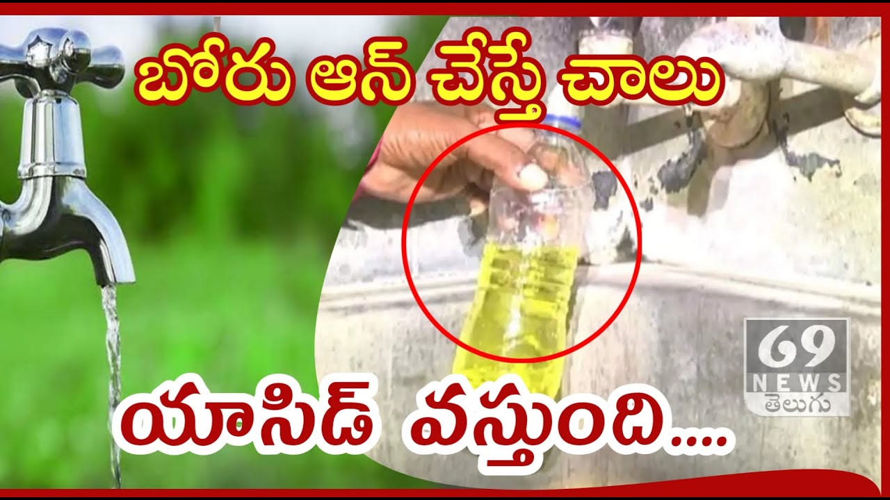 Visakhapatnam Water Pollution - యాసిడ్ లా కాలుతున్న బోరు నీళ్ళు - # Vizag Water Pollution || 69Tv HD