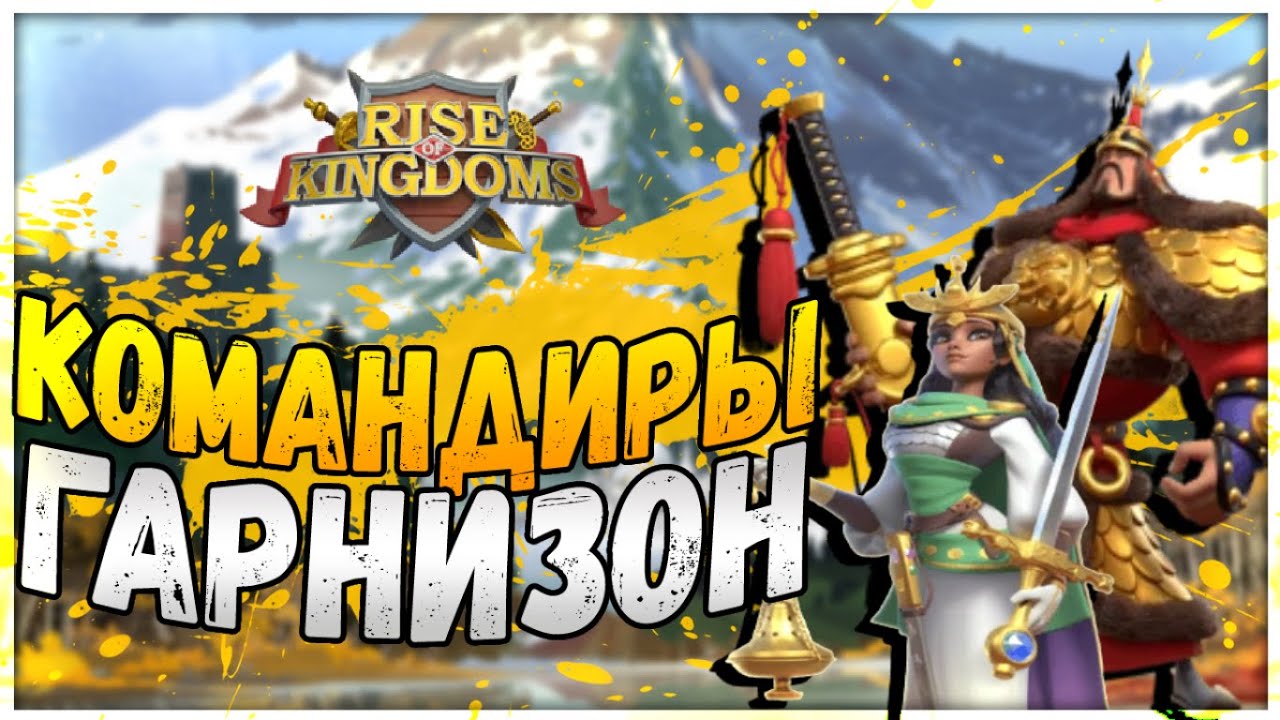 Командиры и особенности гарнизона / Rise of Kingdoms