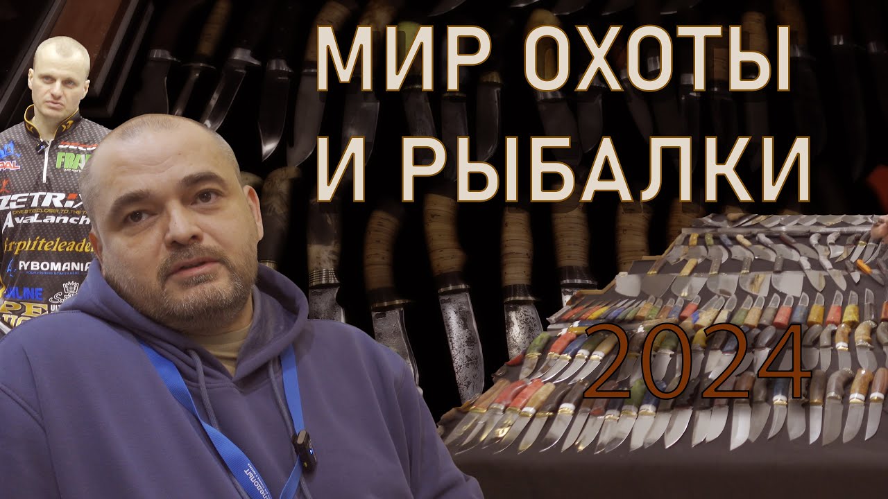 Мир охоты и рыбалки 2024 (4К). Ножи.