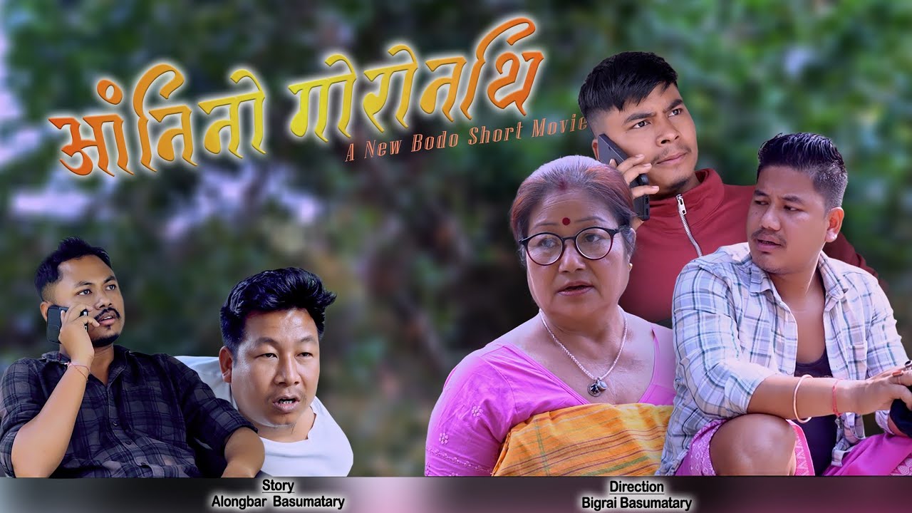ANGNINW GWRWNTHI || A BODO SHORT MOVIE 