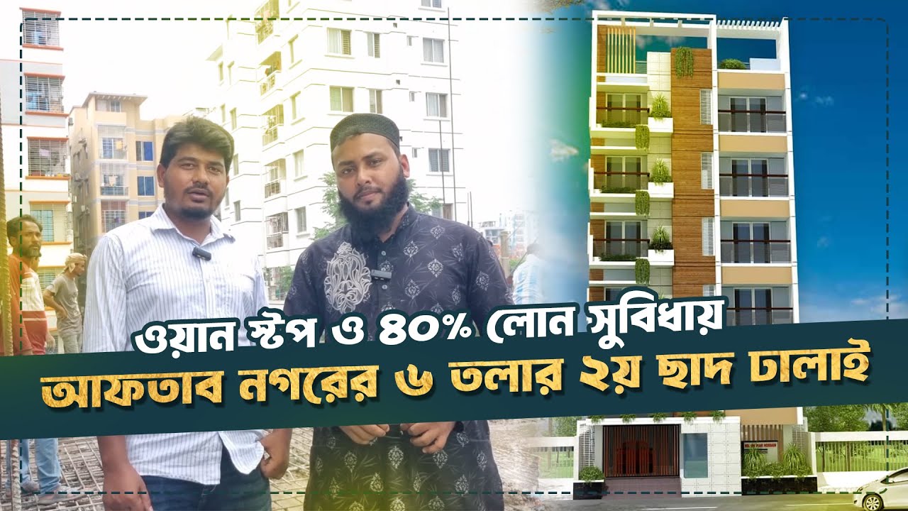 ঢাকার আফতাব নগরের ৬ তলা প্রজেক্টের দ্বিতীয় ছাদ ঢালাই। Green Construction Investment
