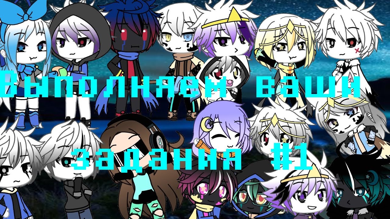 Выполняем ваши задания! #1 °|Gacha life|° °\Undertale AU/° {RUS}