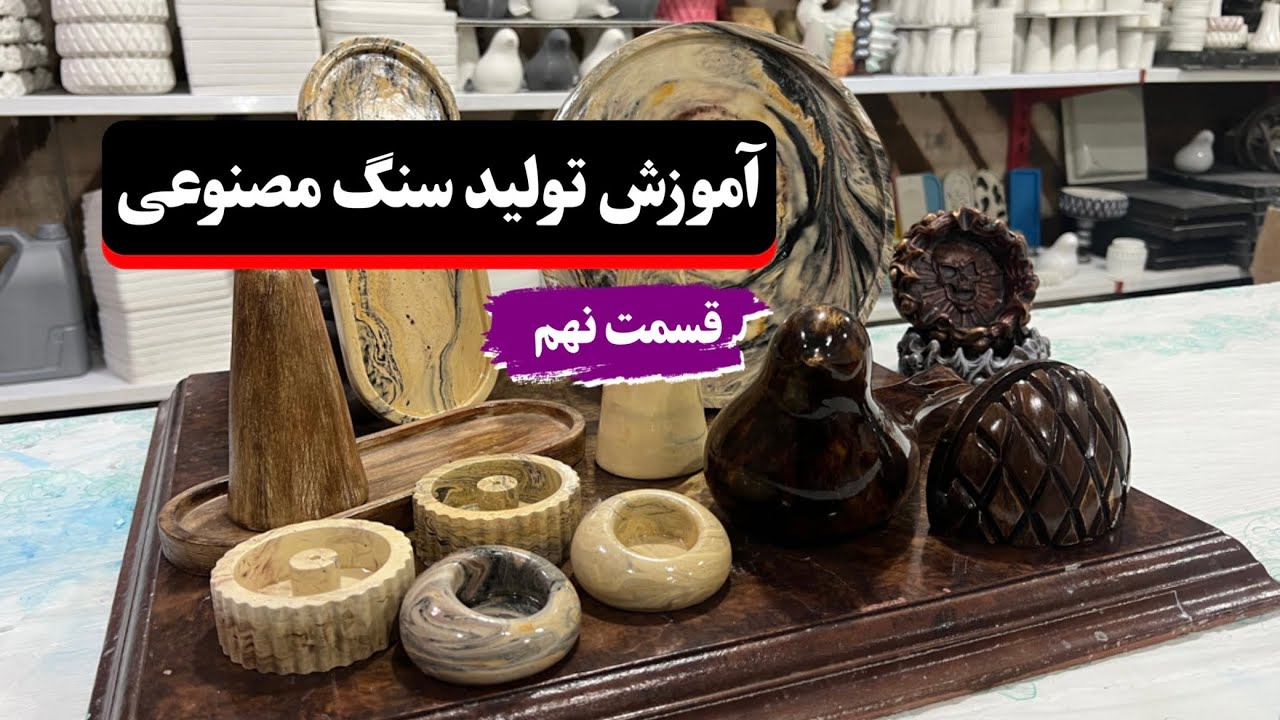 آموزش سنگ مصنوعی _ قسمت نهم _تکنیک موزاییک