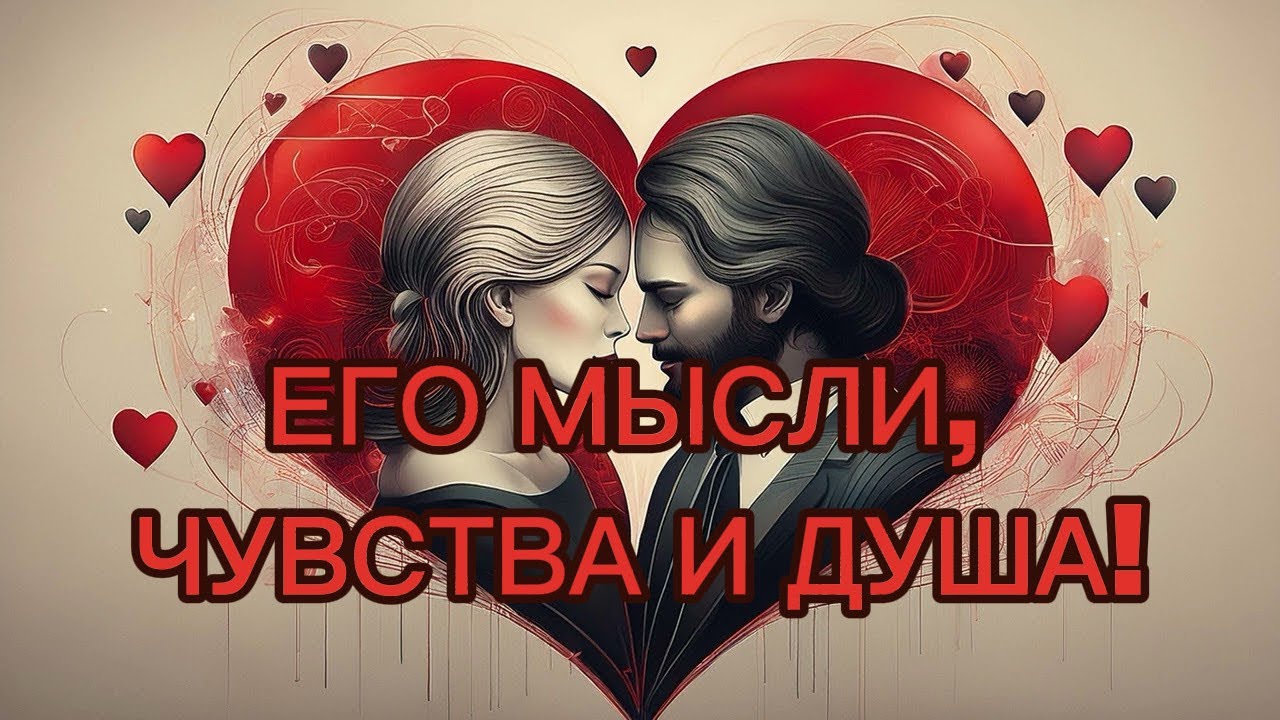 ЕГО МЫСЛИ, ЧУВСТВА И ДУША!