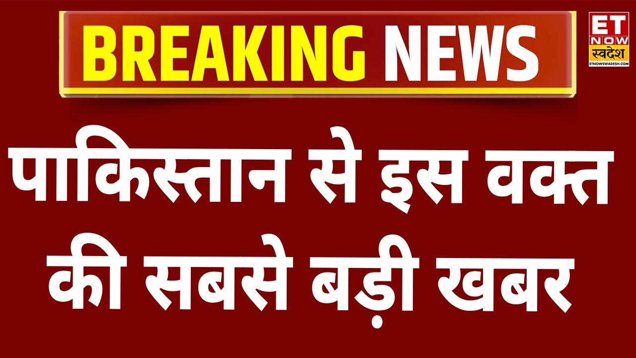 Pakistan Reaction On Indian Army Action | पाकिस्तान से इस वक्त की सबसे बड़ी खबर LIVE | Asim Munir