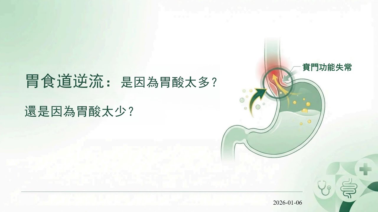 胃酸逆流，是因為胃酸太多？還是胃酸太少？