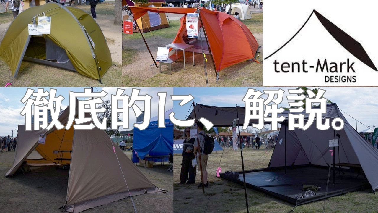 【tent-Mark DESIGNS】テント紹介メーカーOK !?テントの中でおすすめ薪ストーブ解説🔥前編