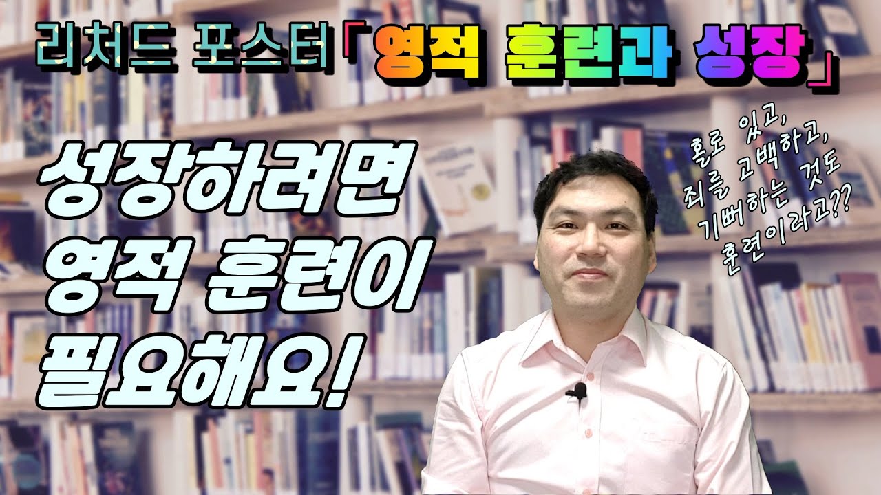 기뻐하는 걸 훈련하라고? 성장하려면 영적 훈련이 필요해요! 리처드 포스터의 '영적 훈련과 성장 '