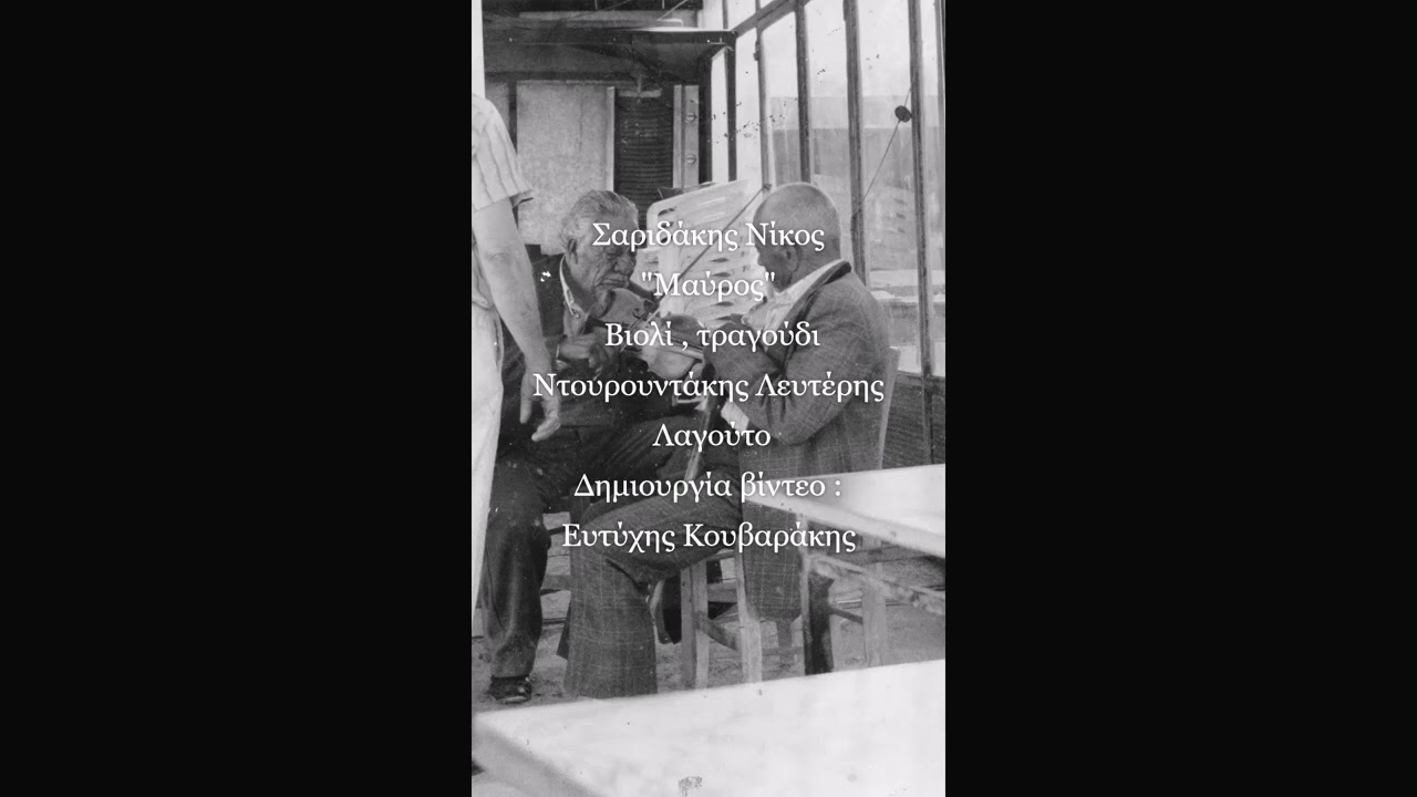 ΣΑΡΙΔΑΚΗΣ ΝΙΚΟΣ 