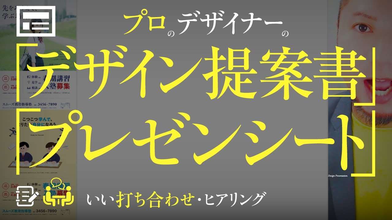 プロのデザイン提案書。プレゼンシート。つくりかた。打ち合わせ、いい進行のコツ。クライアントが喜ぶ、ヒアリング。決定方法。