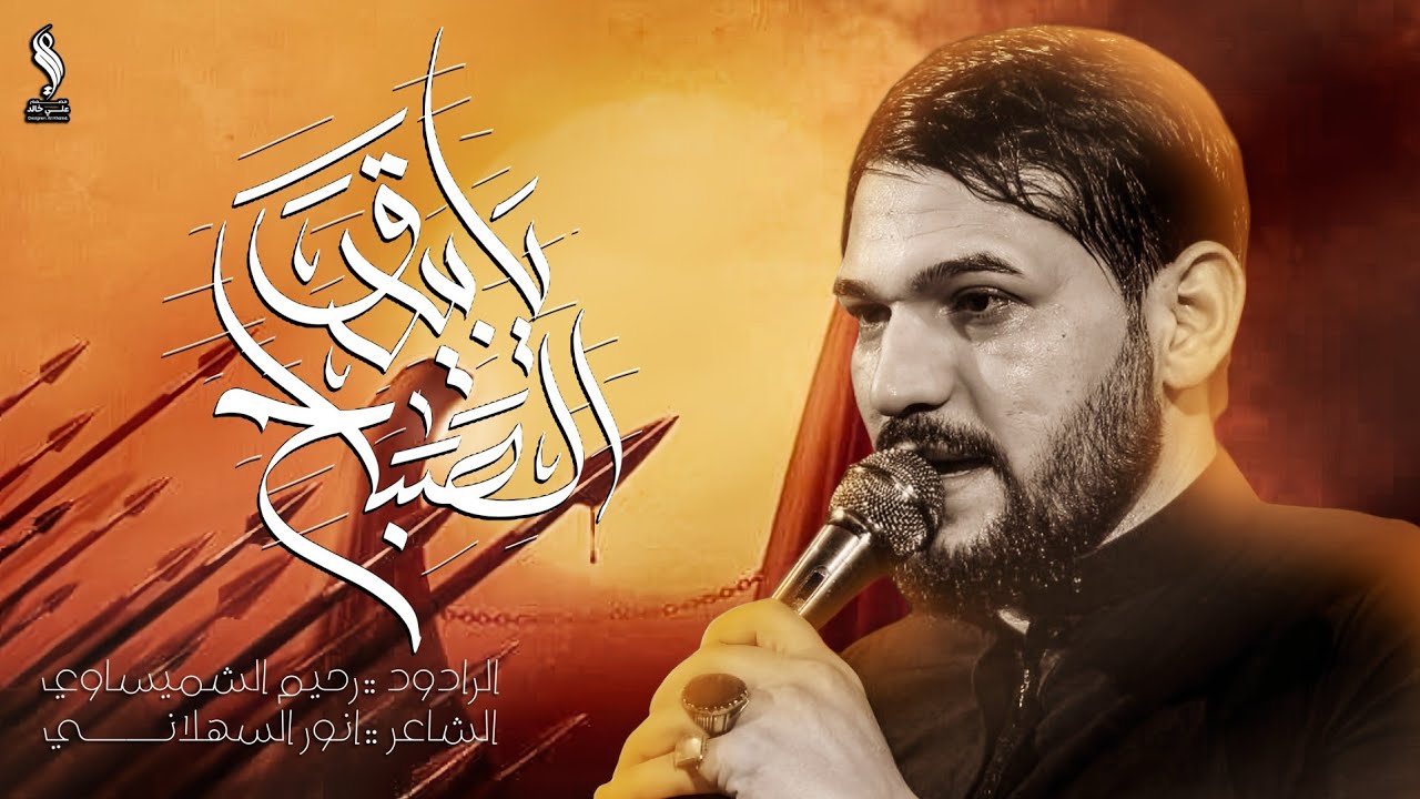 يابيدق الصباح | الرادود رحيم الشميساوي - مخيم سيد الاحرار (ع) 1447ه‍ 2025م
