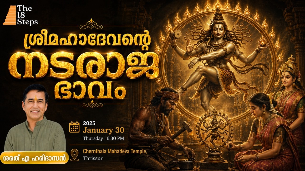 ശ്രീമഹാദേവന്റെ നടരാജ ഭാവം | Sri Mahadeva as Nataraja | Sharath A Haridasan