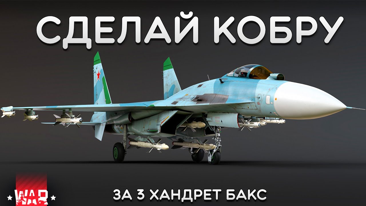 СИЛЬНЫЙ ОБЗОР Су-27 в War Thunder #warthunder
