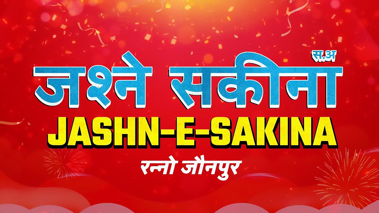 🔴Live | Jashne Sakina (S.a) | 19 Rajab 1446/2025 | Ranno Jaunpur