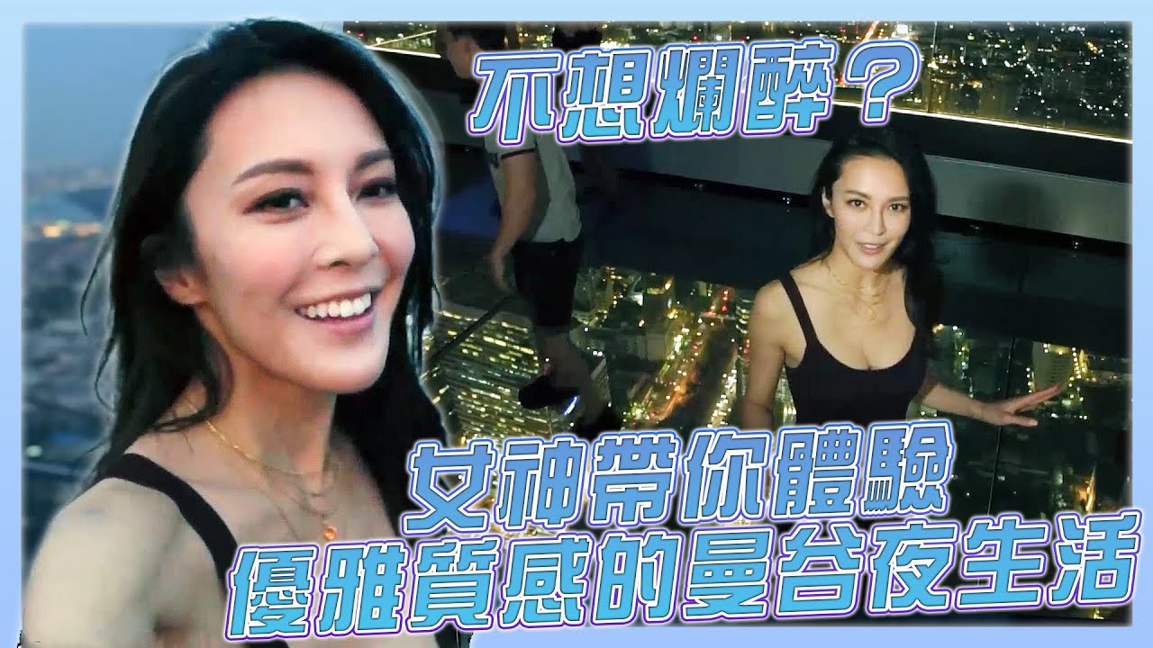 【女神出遊｜3日2夜旅遊節目】 不想爛醉？女神張曦雯帶你過上優雅又有質感的曼谷夜生活｜張曦雯Kelly｜泰國旅遊｜曼谷｜高空酒吧｜綜藝精華