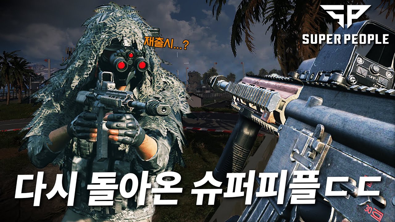 망했다가 다시 돌아온 국산 FPS 게임 슈퍼피플ㄷㄷ... 과연 이번엔 다를까?? - 슈퍼피플 게임 플레이