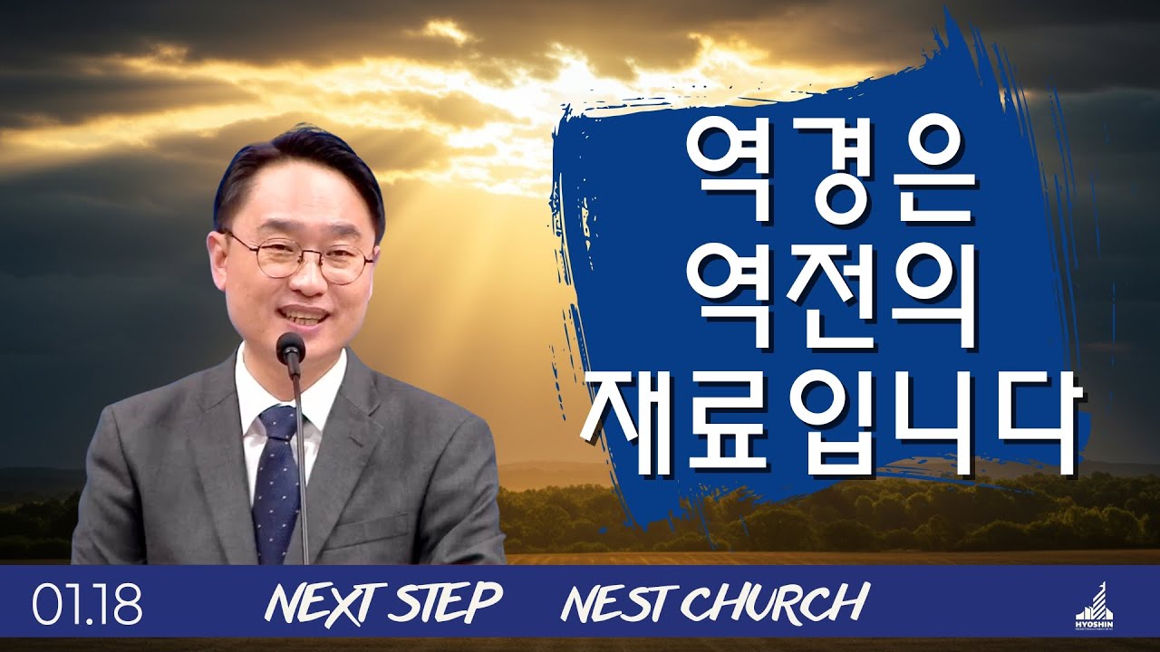 역경은 역전의 재료입니다 | 사무엘상 2:1-11 | 뉴욕효신장로교회 l 김광선 목사 |