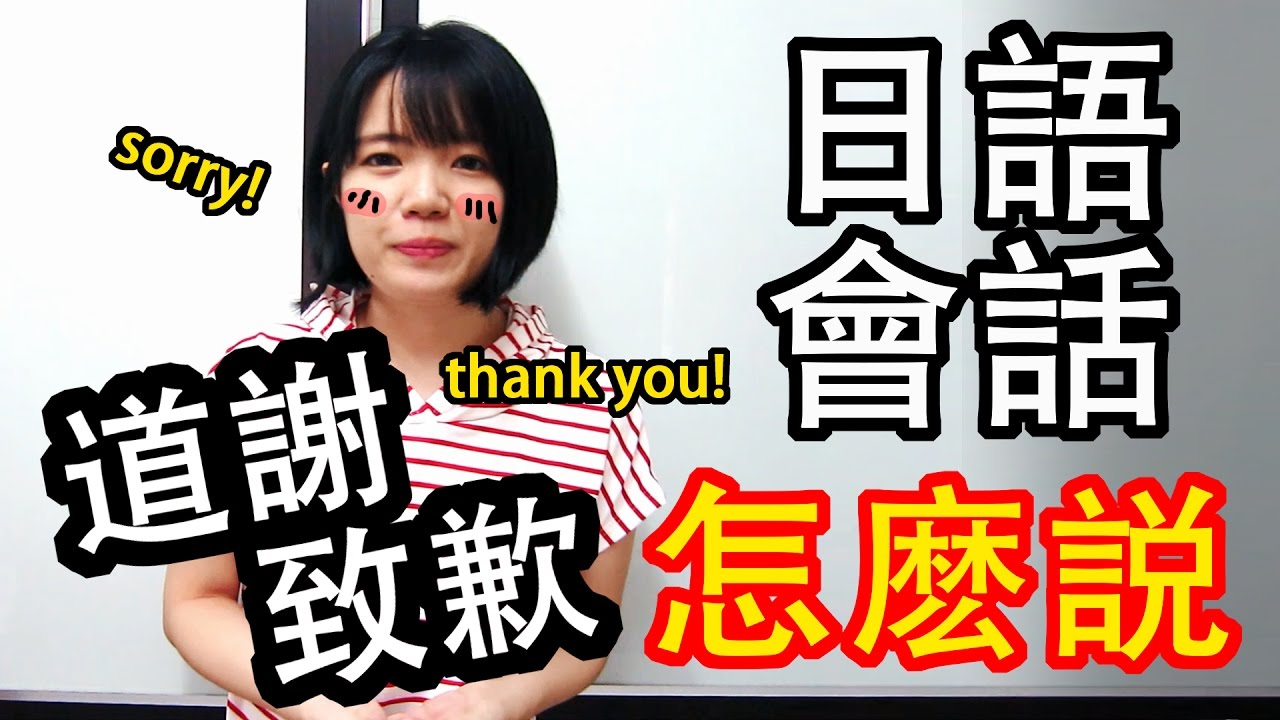 【日語入門會話】 道歉 感謝 日語怎麽説 日本人日常會話 謝謝 對不起 到底日語 | Japanese Conversation Beginner | TAMA CHANN