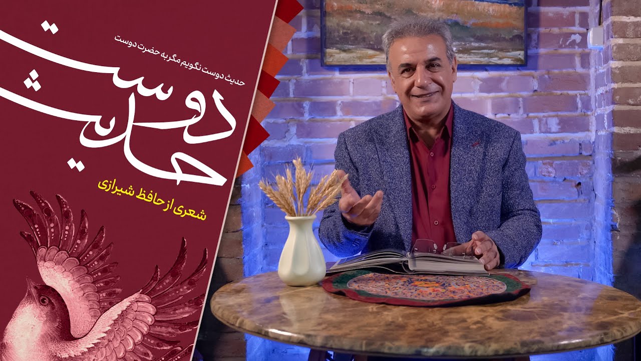 حدیث دوست - شعری از حافظ شیرازی