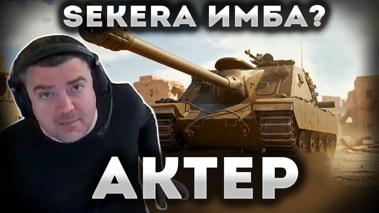 СМОТР SD-122 49 SEKERA в рандоме! Взял ВОИНА!