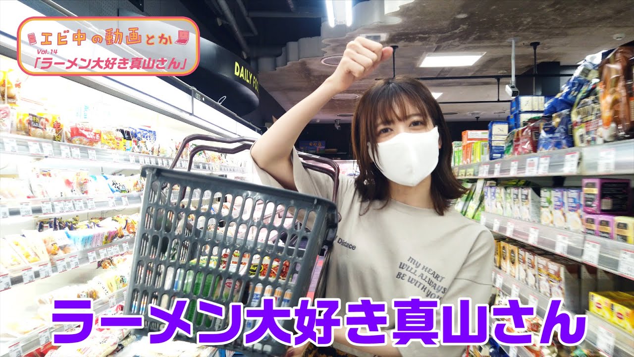 【エビ中の動画とか】ラーメン大好き真山さん