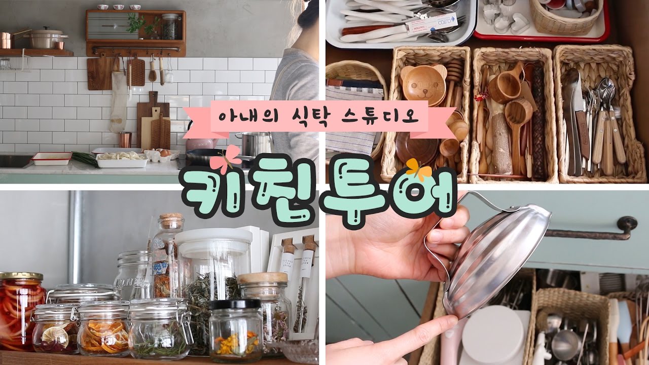 [아내의 식탁 부엌엔 뭐가 있을까?👀] 키친 투어 1편 : Kitchen Tour #1
