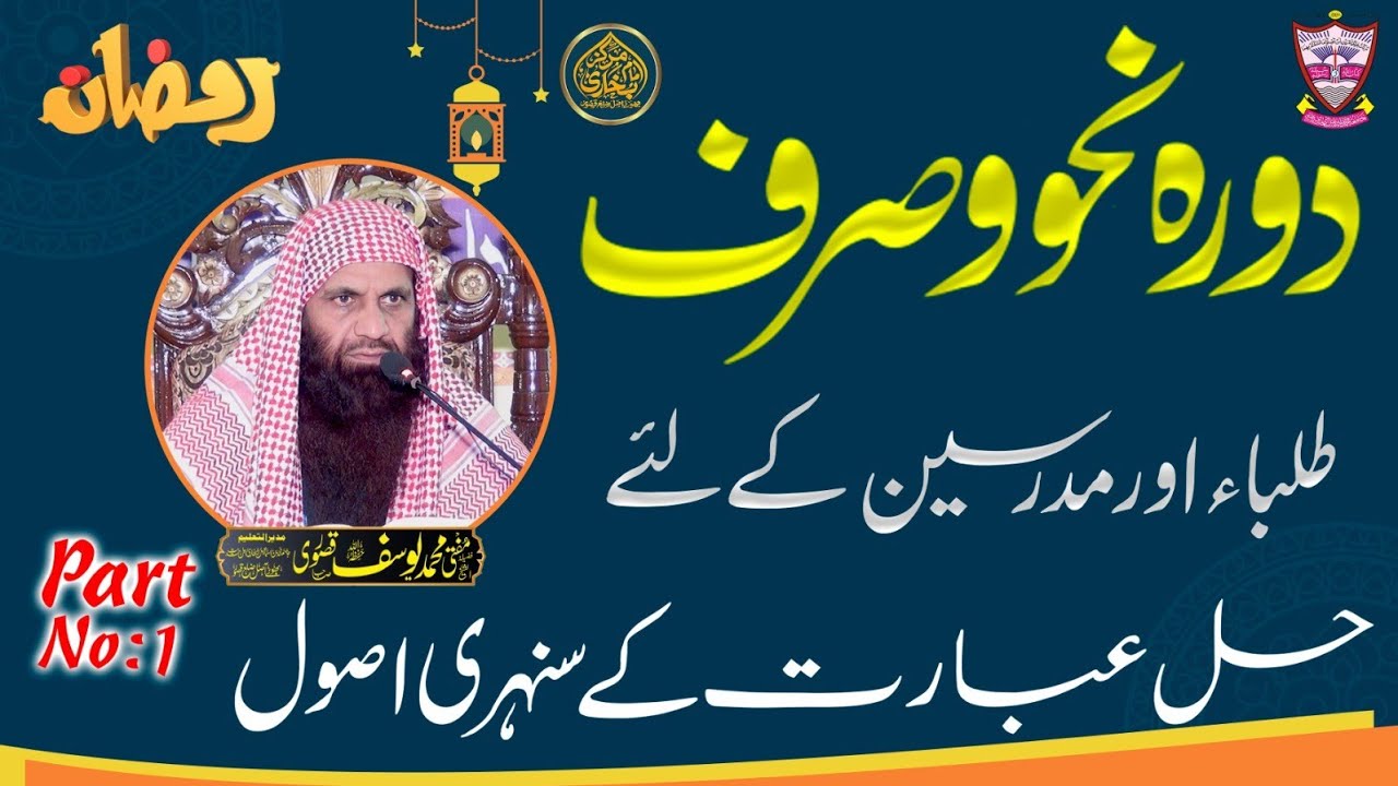 Dawrah Nahw wa Sarf / Mufti Muhammad Yousaf kasuri Sahib / markaz imam Bukhari kasur 