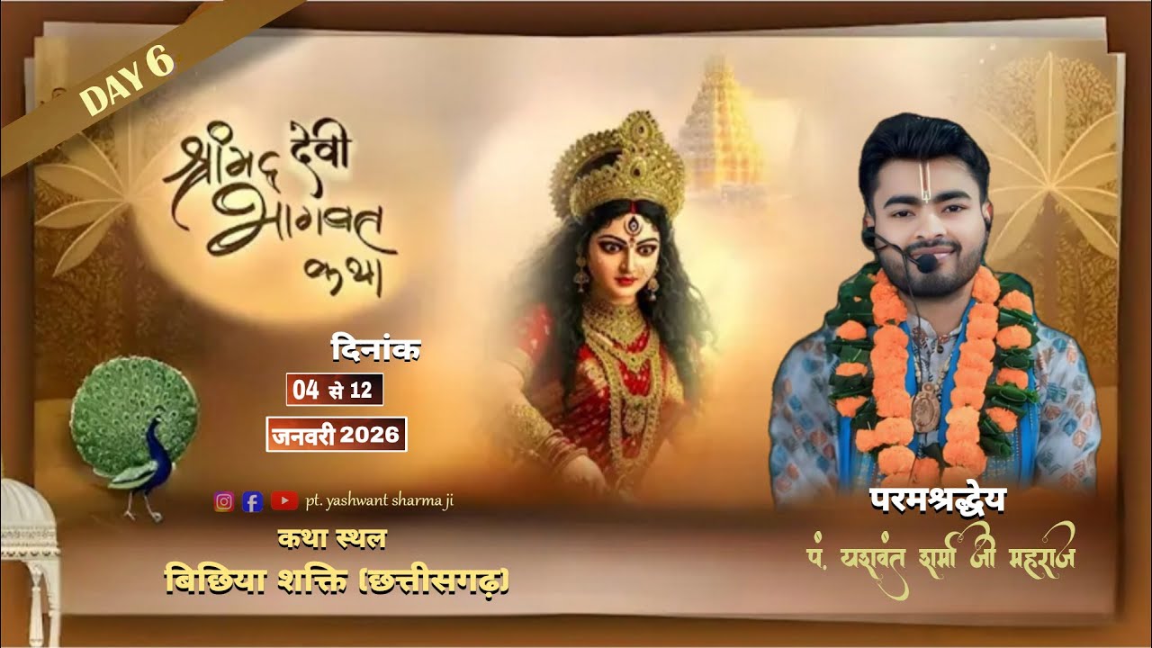 LIVE - DAY 6 श्रीमद् देवीभागवत कथा महापुराण || बिछिया शक्ति (छत्तीसगढ़) || पं यशवंत शर्मा जी महाराज