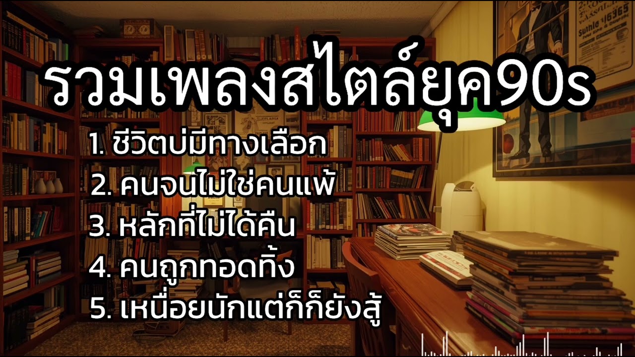 รวมเพลงสไตล์ยุค90s#เพลงใหม่2025 #เพลงยุค90เพราะๆ 