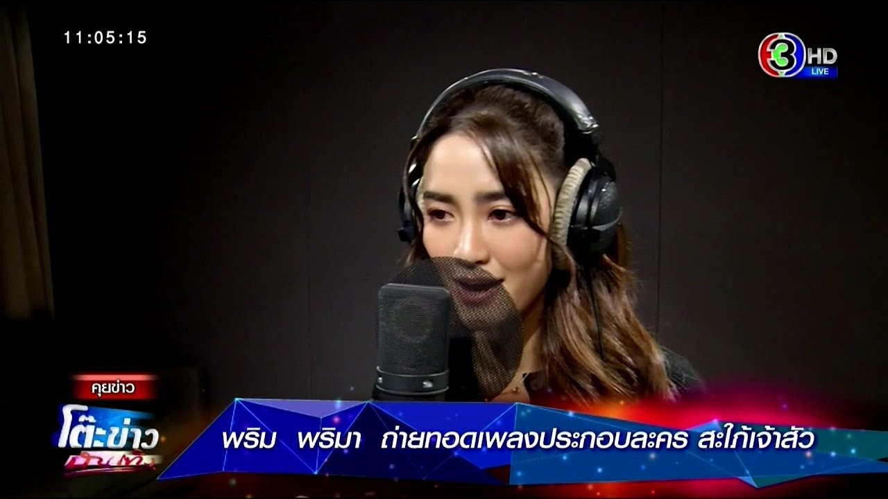 พริม พริมา ถ่ายทอดเพลงประกอบละคร สะใภ้เจ้าสัว ⱡ โต๊ะข่าวบันเทิง 12 Apr 2021