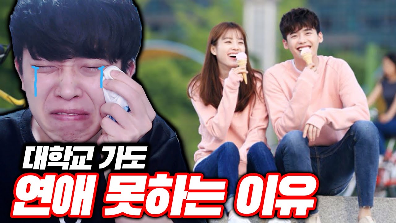 대학교 가도 연애 못하는 이유ㅋㅋㅋ