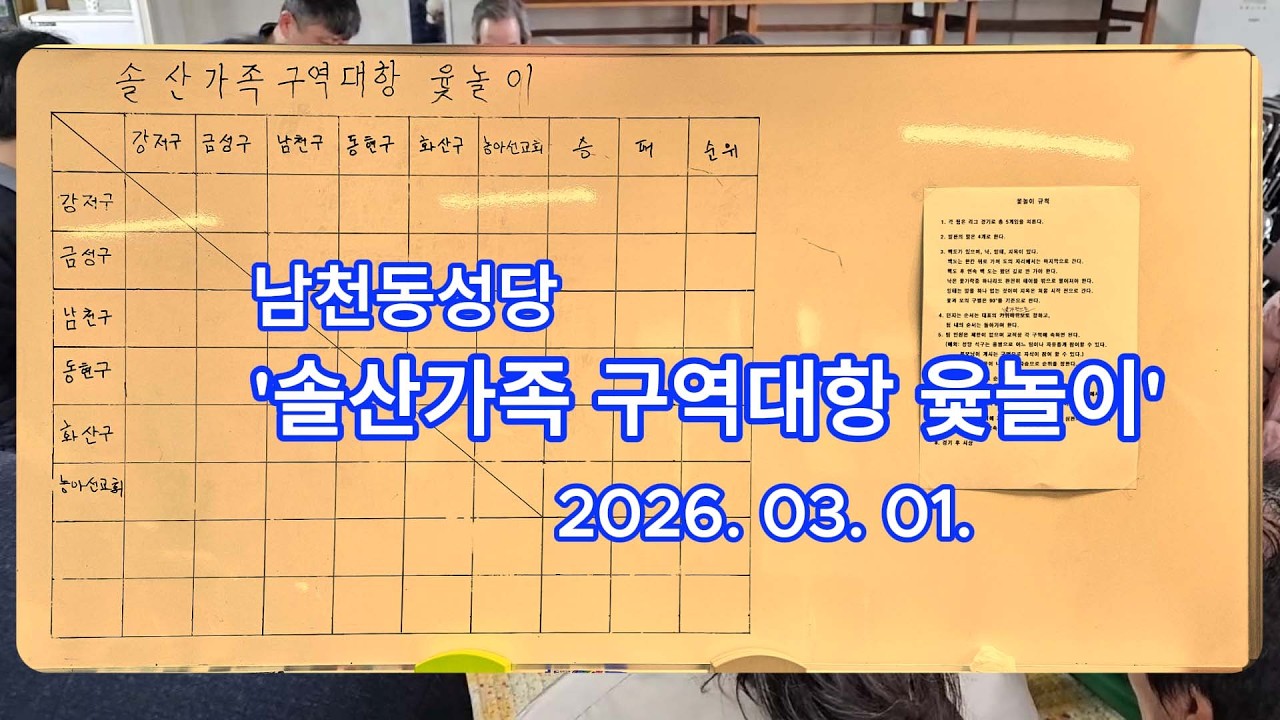 남천동 예수성심 성당/솔산가족 구역대항 윷놀이