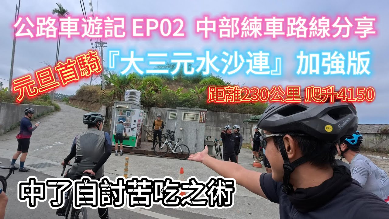 【公路車遊記ep02】元旦首騎｜中部的練車路線-大三元水沙連[改]｜預想不到剛認識的車友這麼扛虐｜原來車友都是嘎米粉！｜水里陳家豆花 [cc]