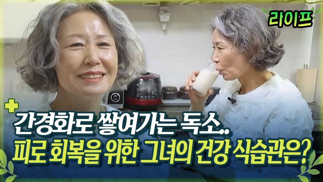 [라이프] 간경화로 쌓여가는 독소.. 피로 회복을 위한 그녀의 건강 식습관은?
