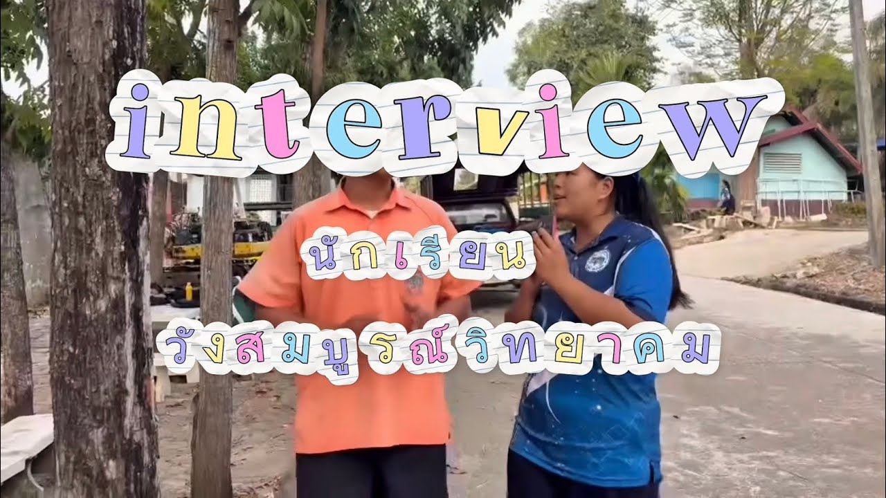 ถ้าย้อนกลับไปในอดีต อยากกลับไปแก้ไขอะไร🕝⏰ โรงเรียนวังสมบูรณ์วิทยาคม🏫