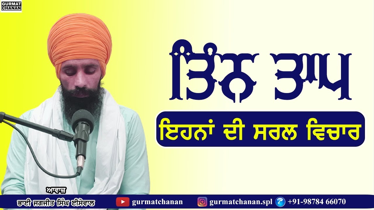 ਤਿੰਨ ਤਾਪ | ਸਾਖੀ | Saakhi | @gurmatchanan | Bhai Jagjit Singh Isewal