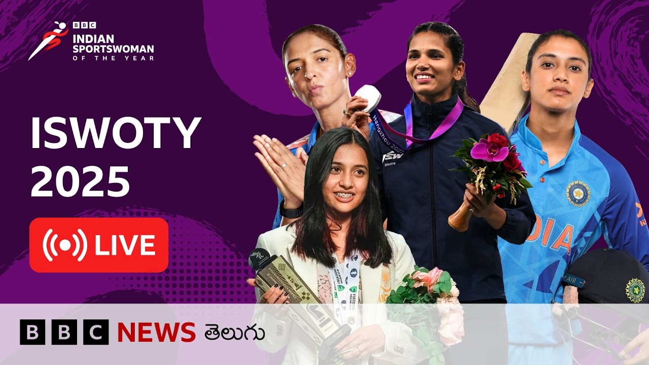 BBC ISWOTY‌ 2025: భారత మహిళా క్రీడాకారుల విజయాలను గౌరవించే వేడుక.. LIVE