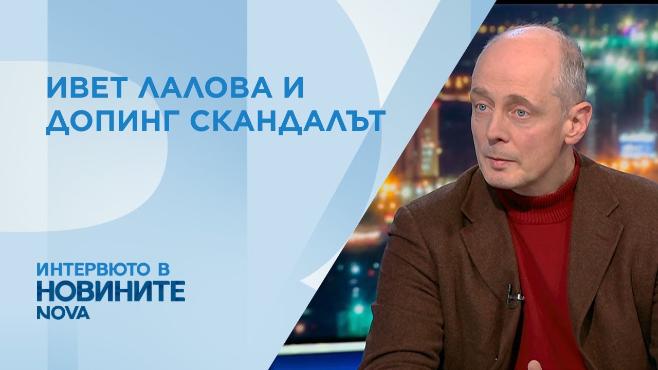 Какви ще са последиците, ако наистина се докаже, че Ивет Лалова е използвала допинг през 2016 г.