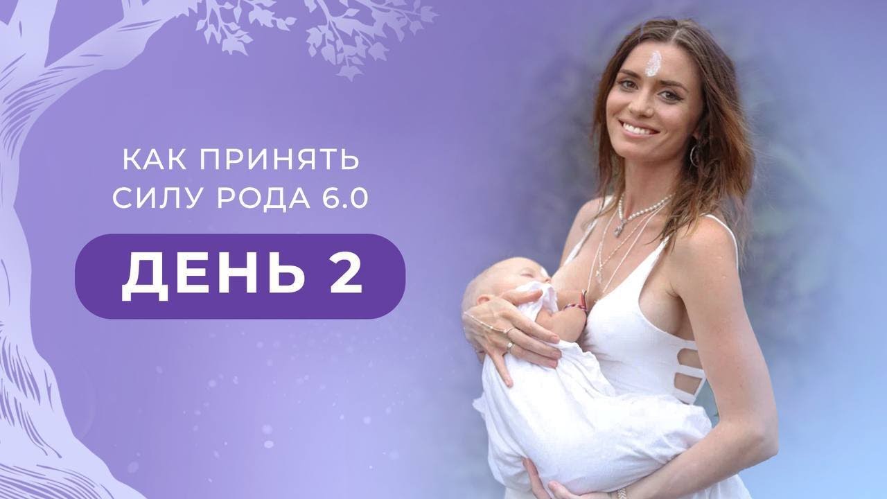 Как принять силу Рода 6.0. День 2