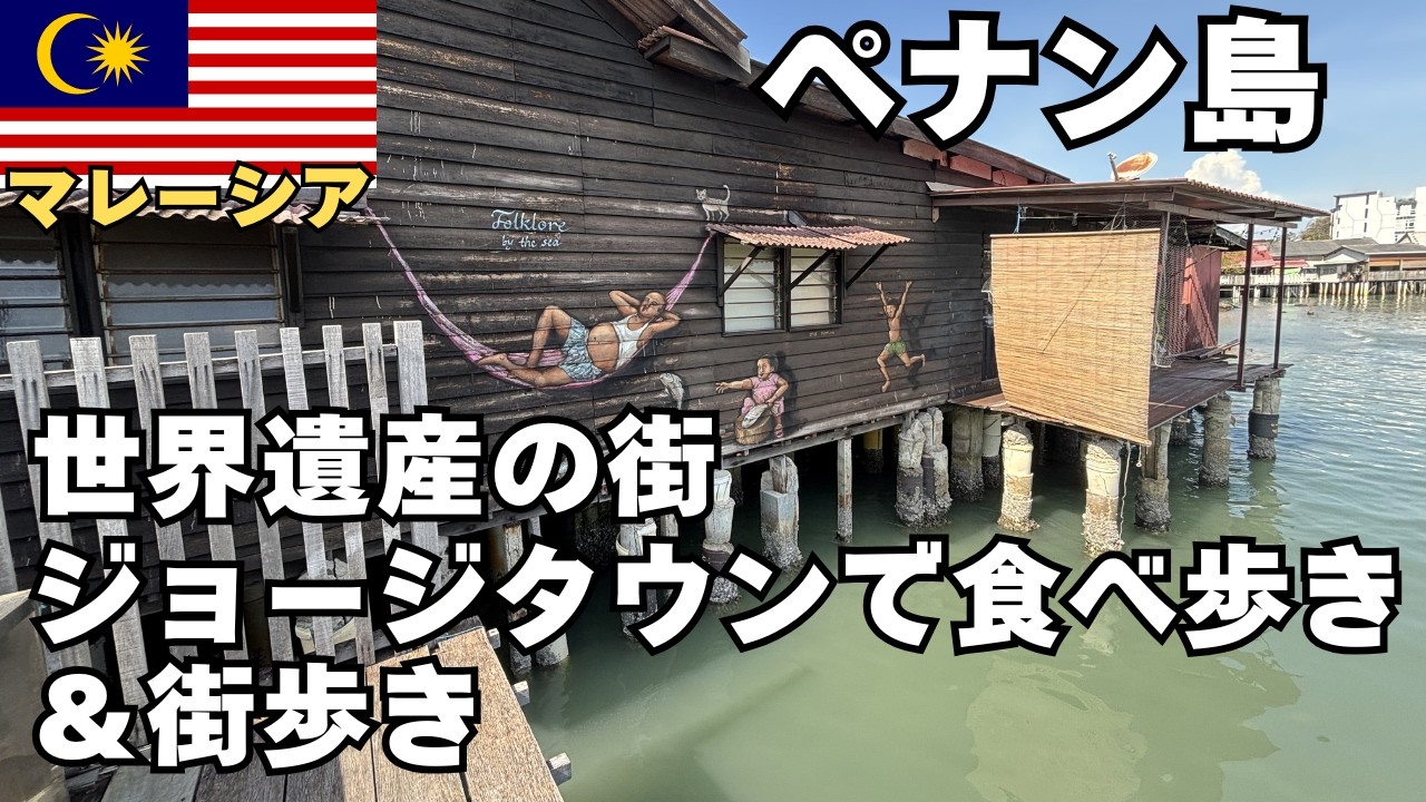 マレーシア、ペナン島、ジョージタウン、リトルインディア、プラナカンマンション、セント・ジョージ教会、アルメニアン・ストリート、カピタンクリンモスク、チュー・ジェッティー、世界遺産、グルメと観光地
