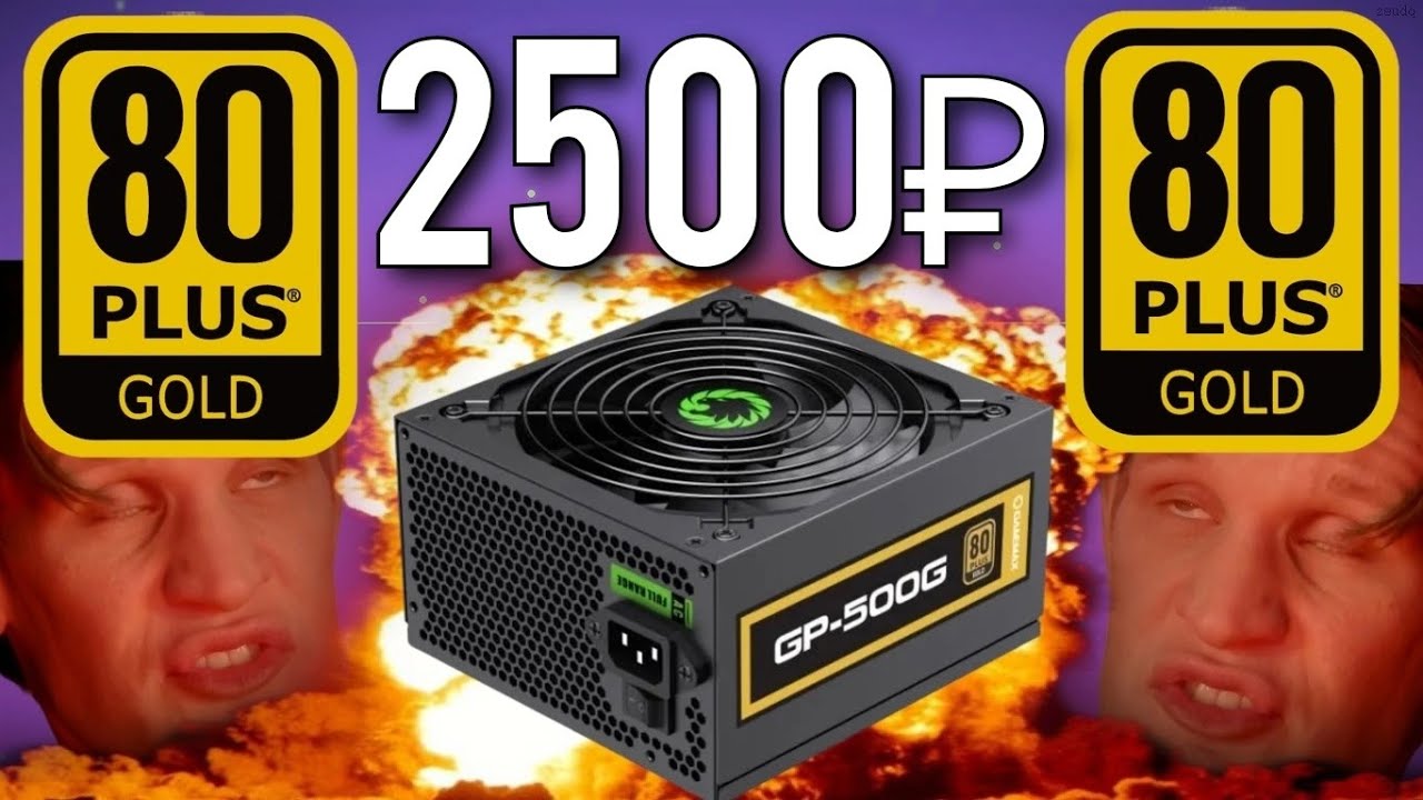 Голдовый блок питания за 2500! GameMax GP-500G обзор