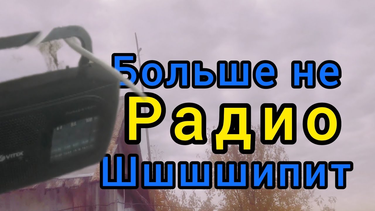 Как настроить радио, что бы не шипело.