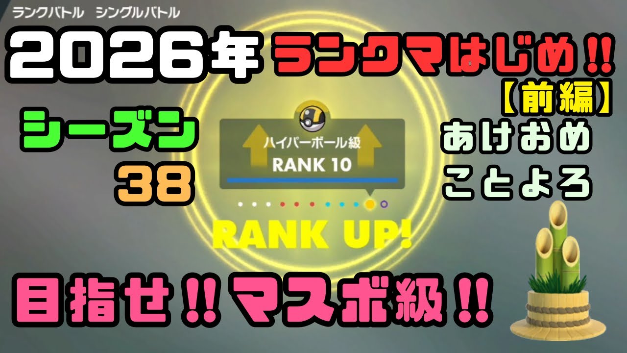 【好きなポケモンで勝ちたい‼︎】新年初ランクマ‼︎まずは幸先良く目指せマスボ級‼︎