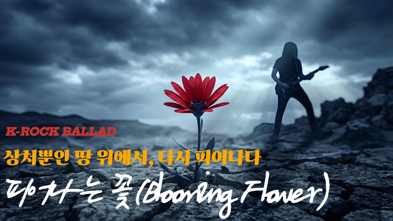 피어나는 꽃 (Blooming Flower) - RYKE | 희망의 서사시, 강렬한 정통 락발라드 (Rock Ballad)