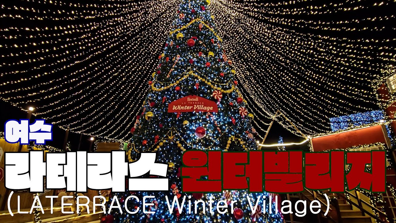 [전남 여수]라테라스 윈터빌리지 /11월의 크리스마스/여수여행/|여수에 함박눈이 내려요