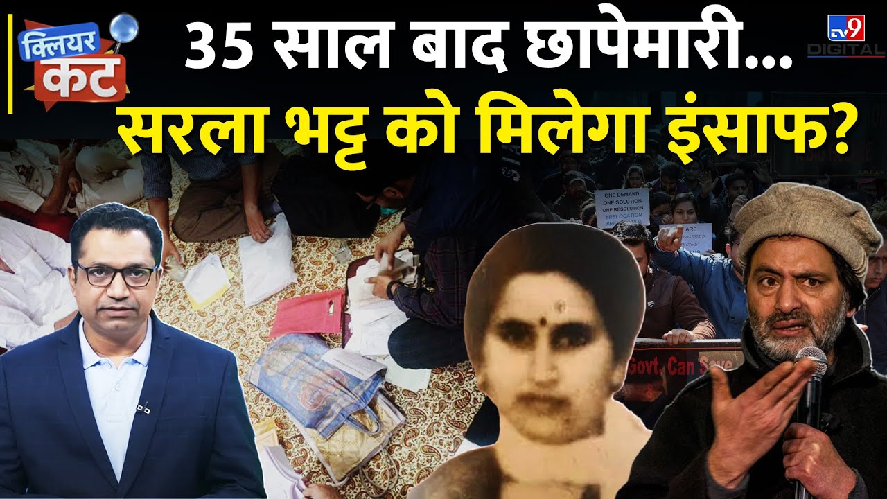 Kashmiri Pandit Sarla Bhatt Case: Srinagar में 8 जगह Raid, 1990 में अपहरण कर हुई थी हत्या| Clear Cut