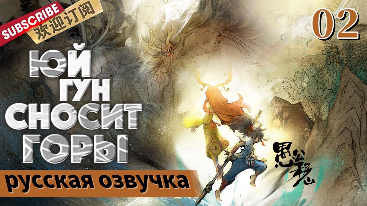 [русская озвучка] ЮЙ ГУН СНОСИТ ГОРЫ 02【SMG Shanghai TV Official】