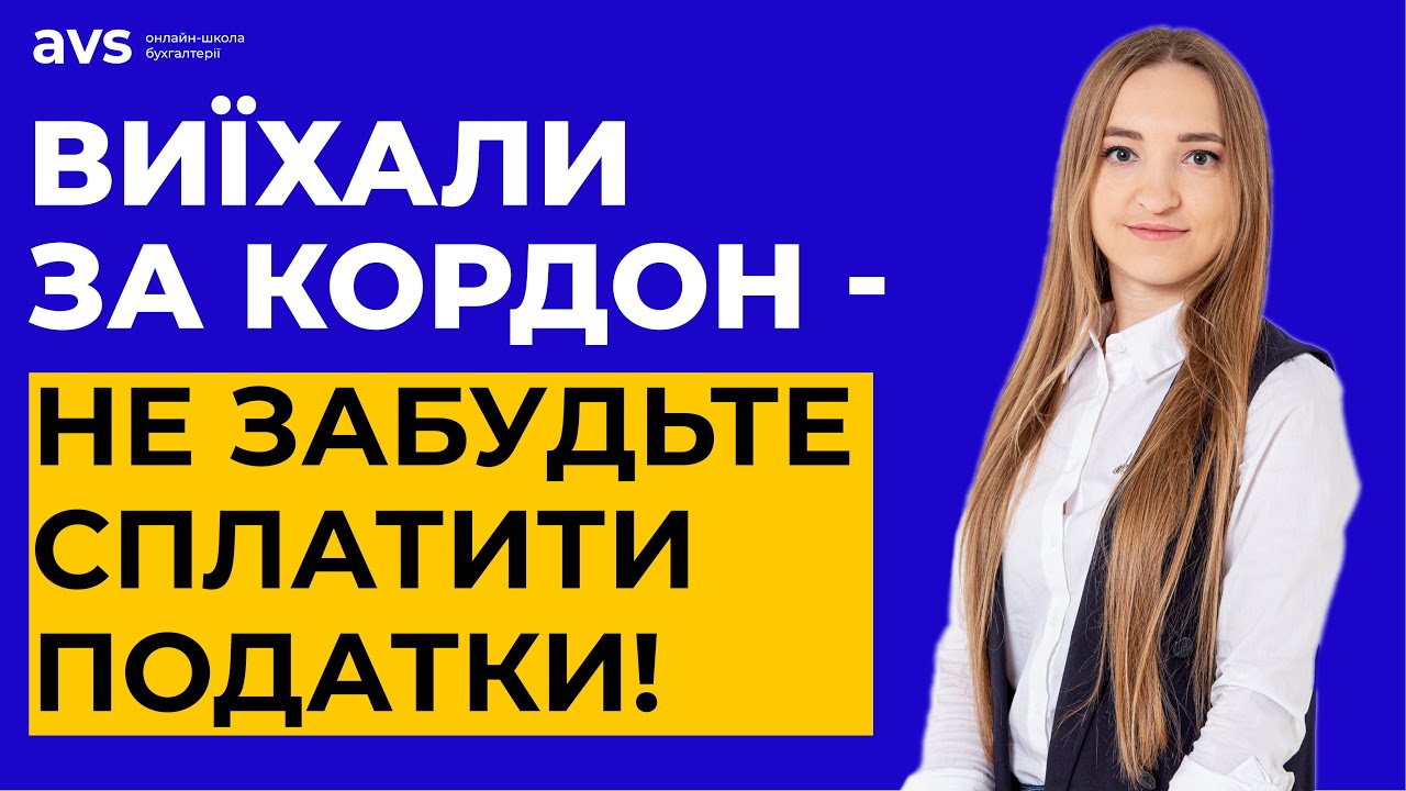 Українські біженці за кордоном: Куди та за що платити податки? Важливо знати!